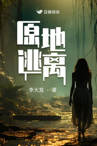 原地逃离封面