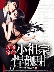 厉爷家的小祖宗悍靓甜封面