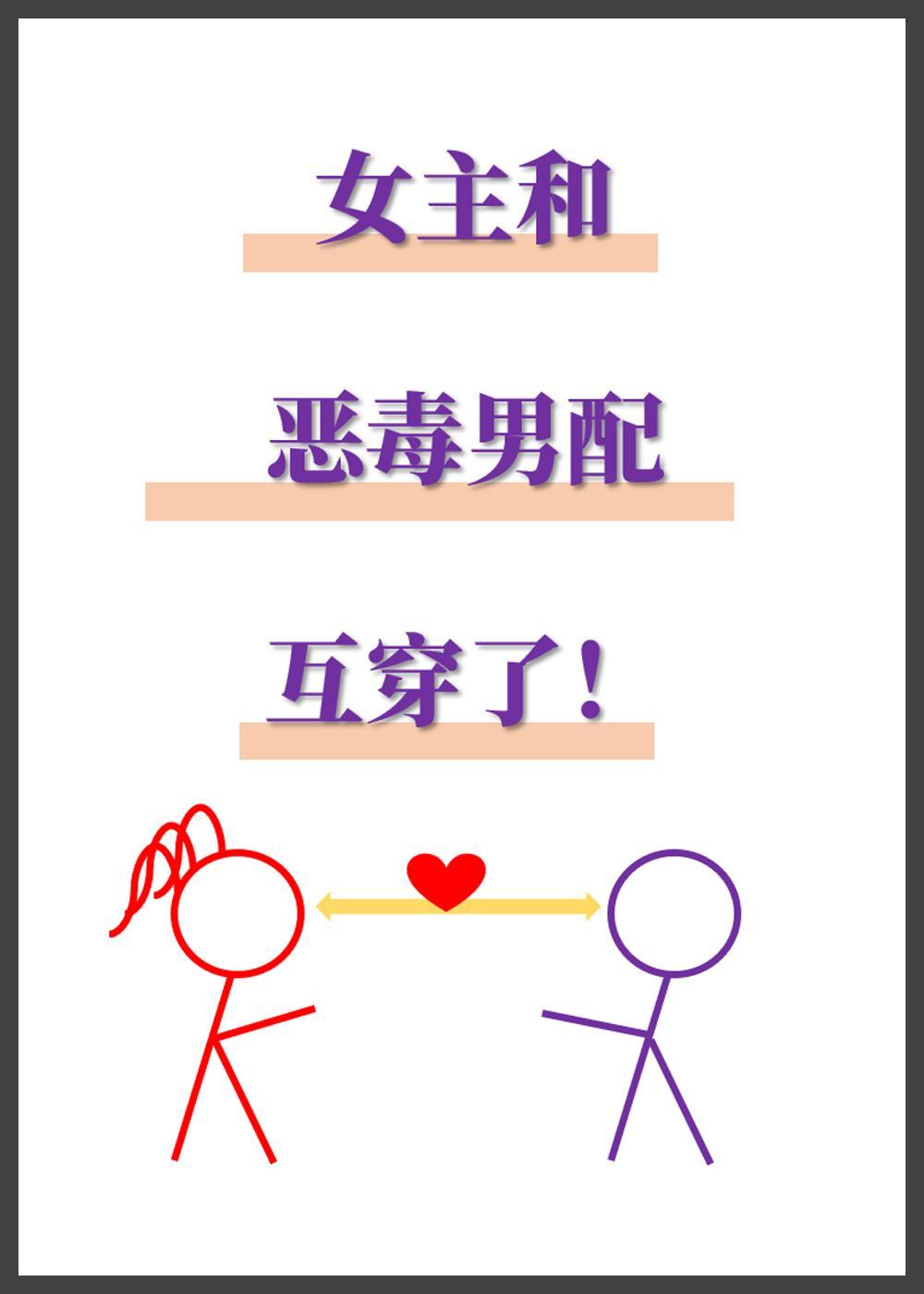 女主和恶毒男配互穿了封面
