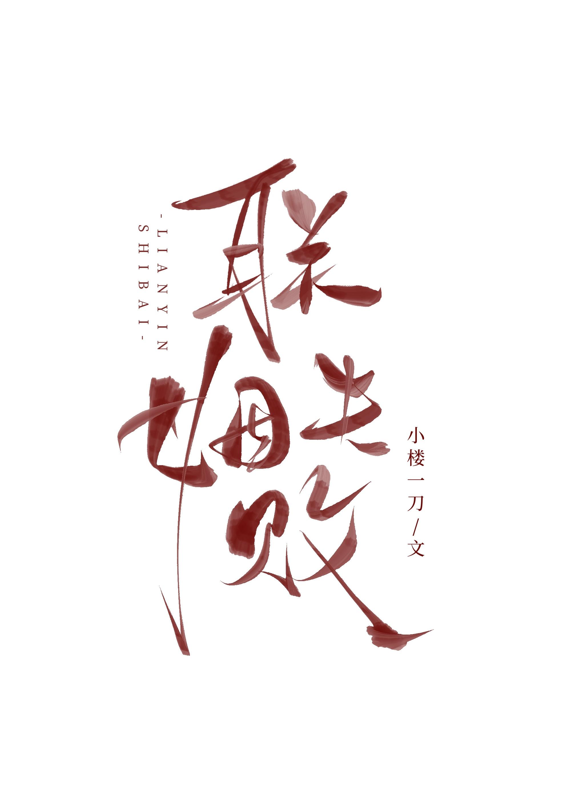 和Alpha联姻失败后封面