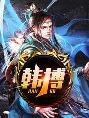 韩搏封面