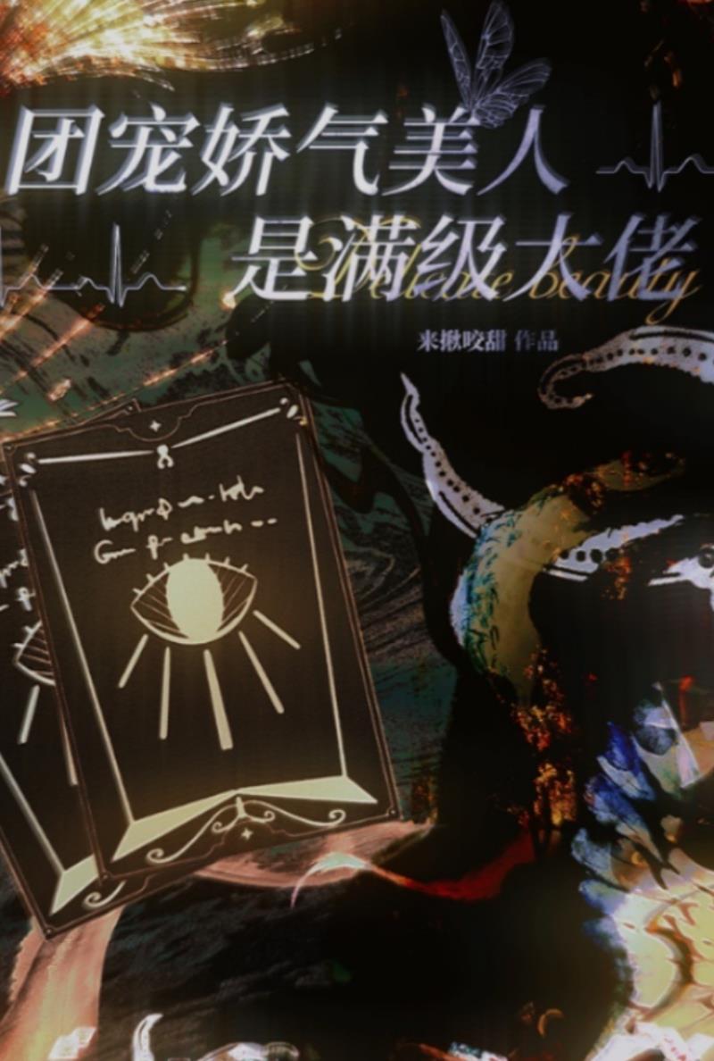 团宠娇气美人是满级大佬封面