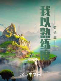我以熟练度苟长生孙悟灰猫封面