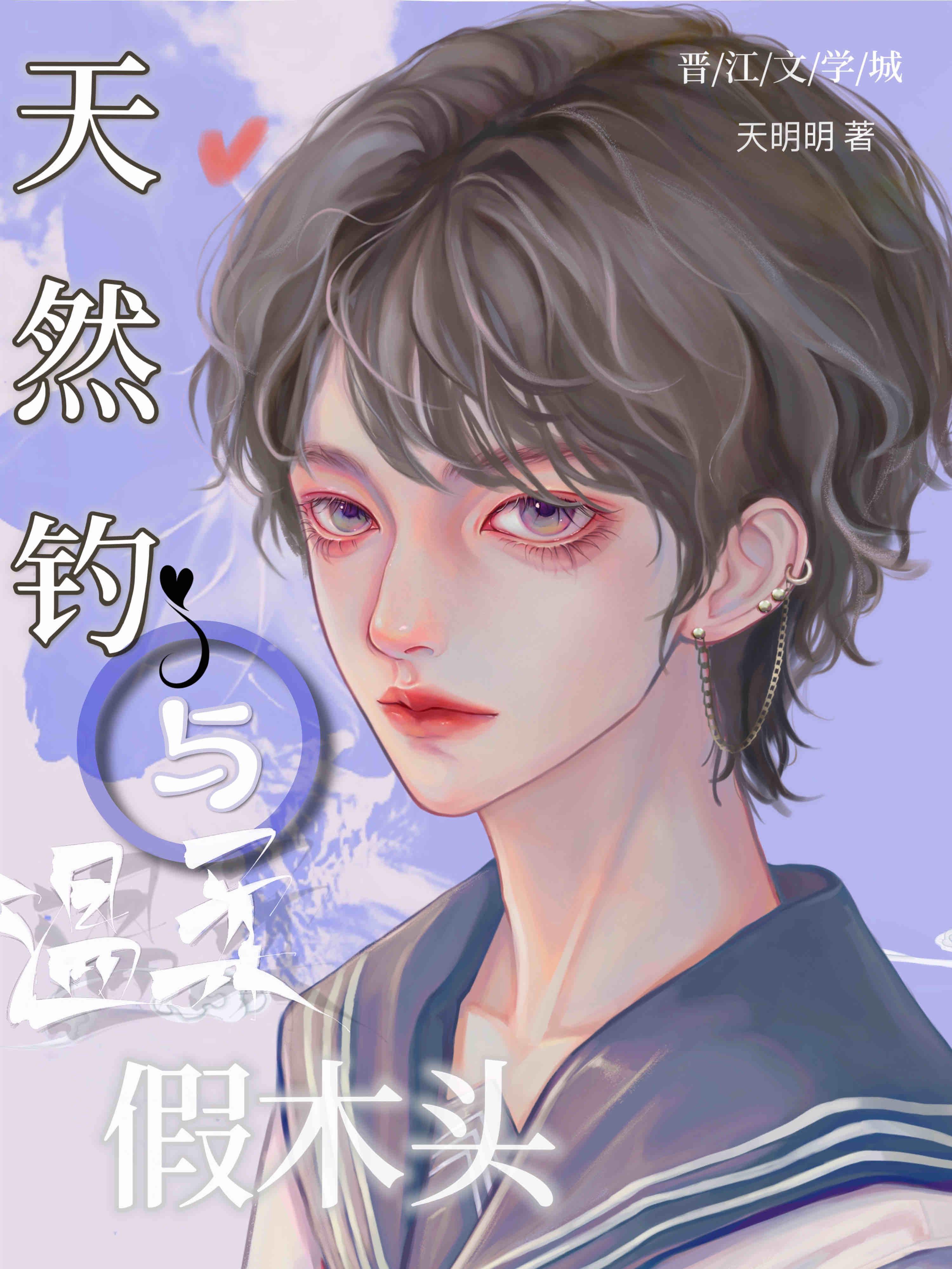 天然钓与温柔假木头封面