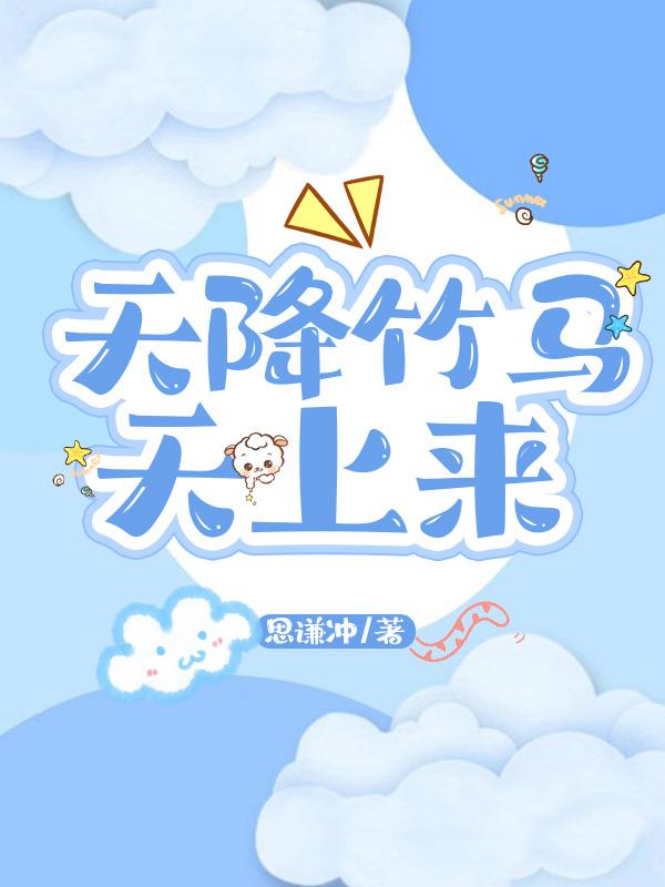 天降竹马天上来封面