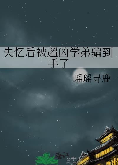 失忆后被超凶学弟骗到手了封面