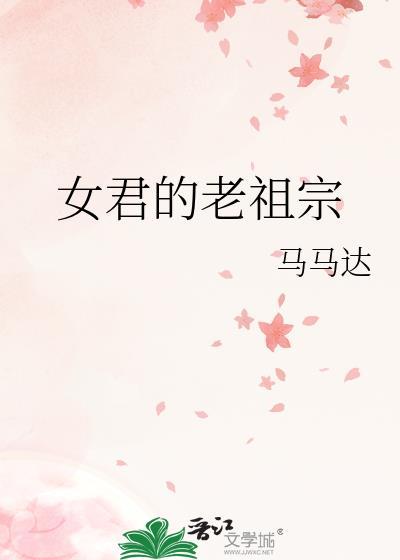 女君的老祖宗封面