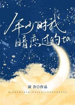 年少时我暗恋过的ta封面