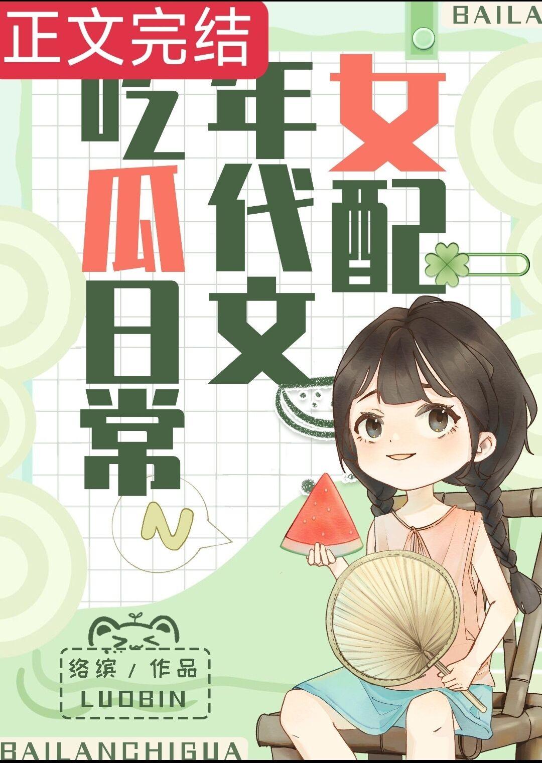 女配在年代文吃瓜日常封面
