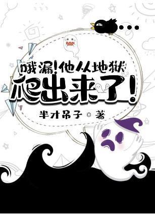 哦漏！他从地狱爬出来了！封面