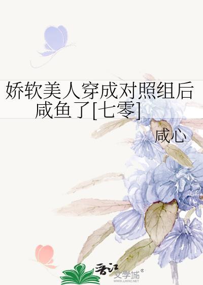 娇软美人穿成对照组后咸鱼了[七零]封面