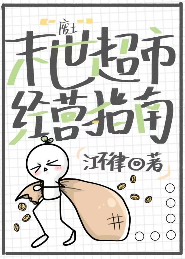废土末世超市经营指南封面