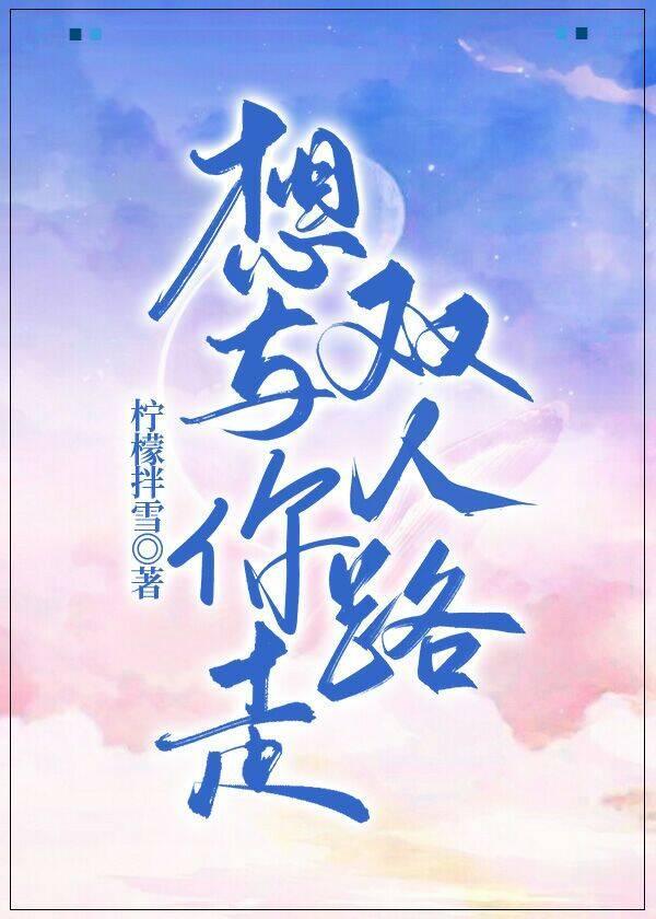 想与你走双人路（电竞）封面