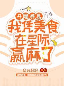 开局养崽，我凭美食在星际赢麻了封面
