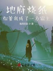 地府烧纸：你爹我成了一方霸主封面