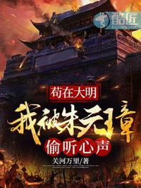 苟在大明我被朱元璋偷听心声封面