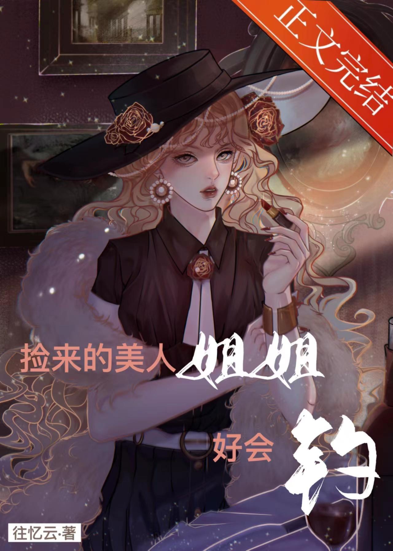 捡来的美人姐姐好会钓封面