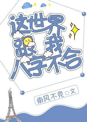 这世界跟我八字不合封面