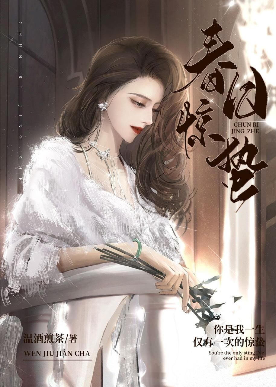 春日惊蛰封面