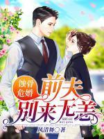 蚀骨危婚：前夫别来无恙封面