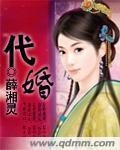 代婚封面