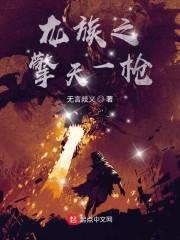 龙族之擎天一枪封面