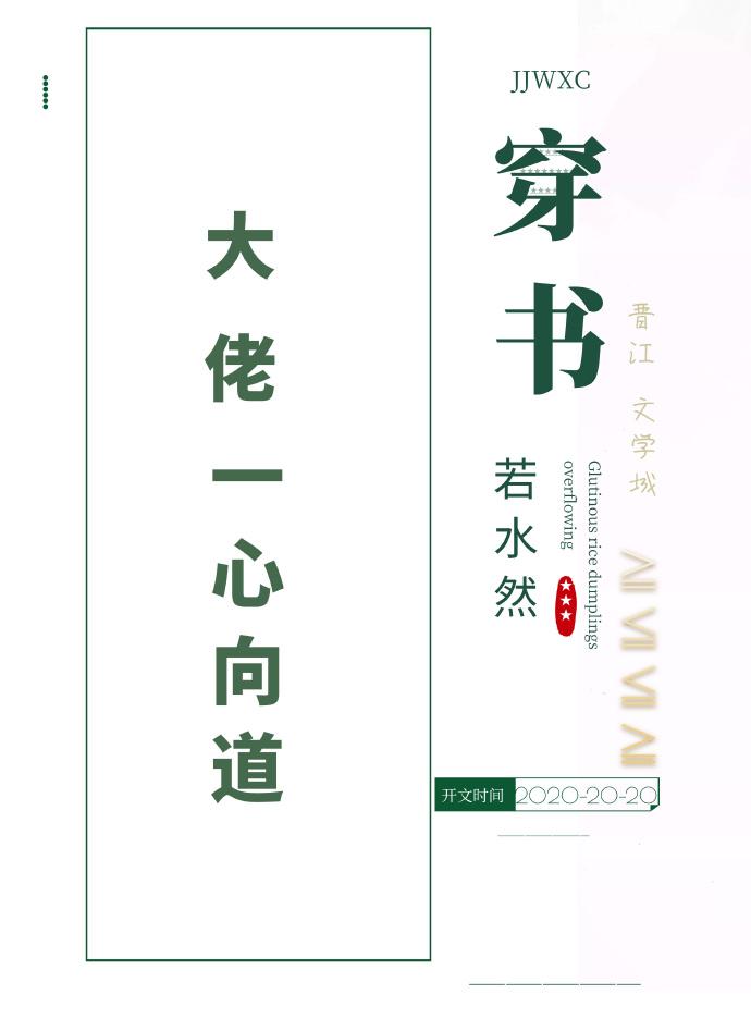 大佬一心向道日常（穿书）封面