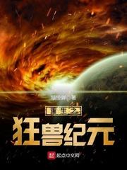 重生之狂兽纪元封面