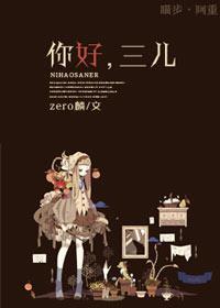 你好，三儿！封面