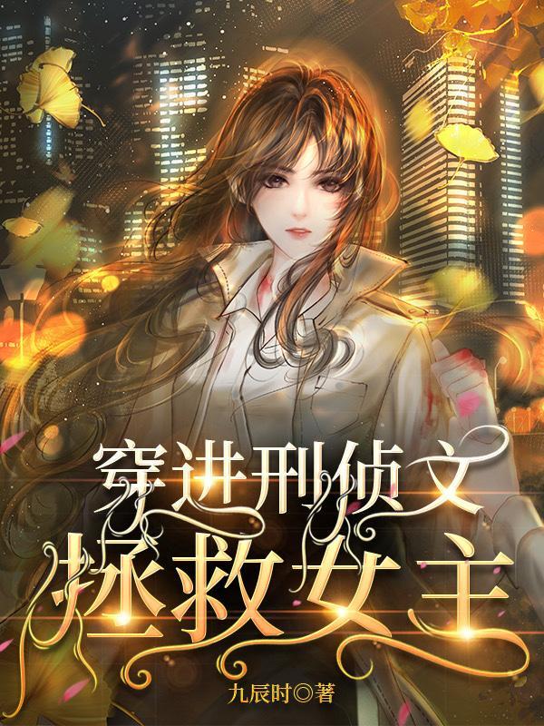 穿进刑侦文拯救女主封面