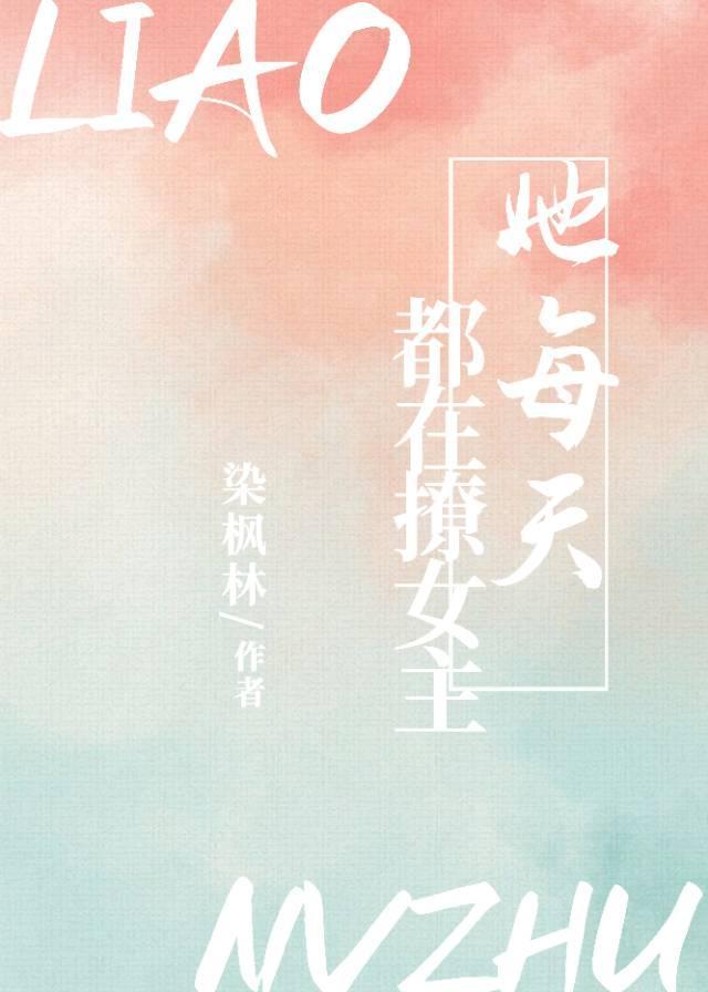 她每天都在撩女主（快穿）封面