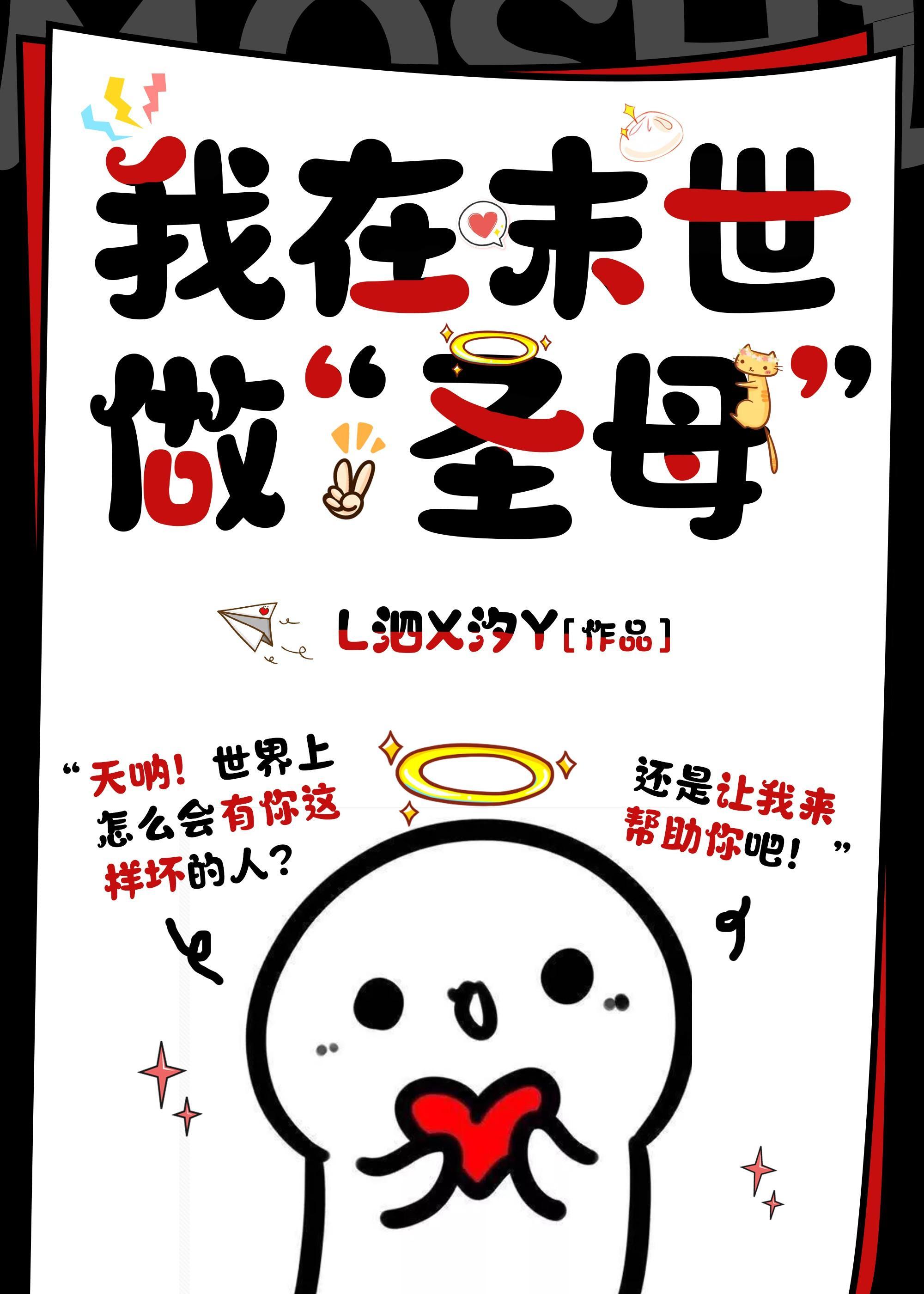 我在废土做“圣母”封面