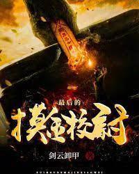 最后的摸金校尉封面