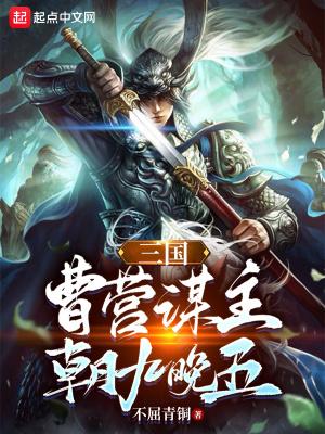 三国：曹营谋主，朝九晚五封面