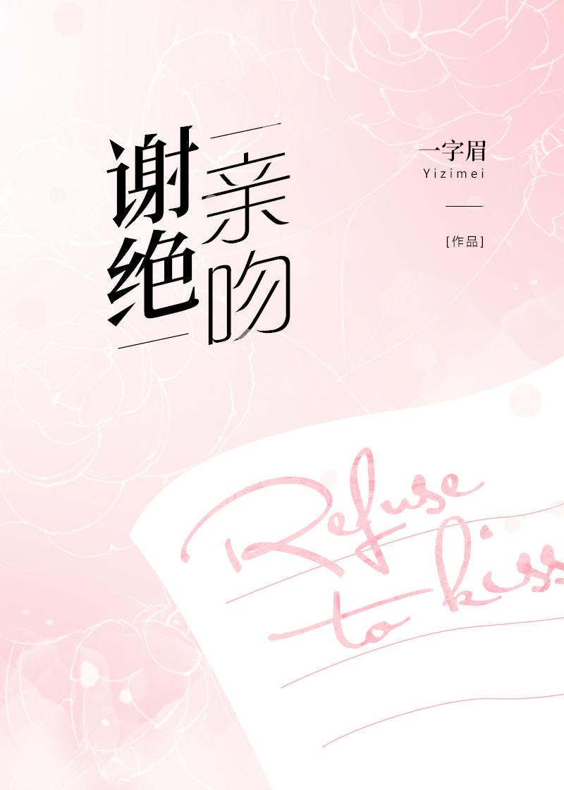 再皮一下就亲你封面