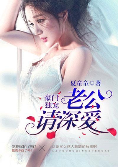 豪门独宠：老公请深爱封面