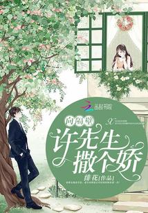 向隔壁许先生撒个娇封面