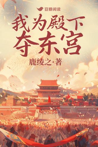 我为殿下夺东宫封面