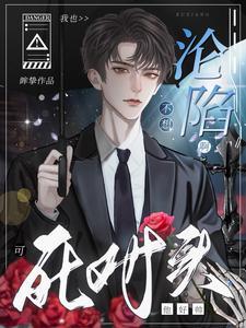 我也不想沦陷啊！可死对头他好帅封面