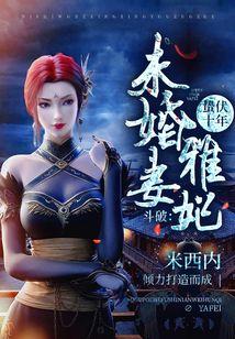 斗破：截胡云韵，暴揍萧炎！封面