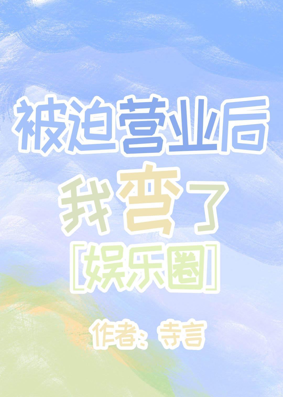 被迫营业后我弯了[娱乐圈]封面
