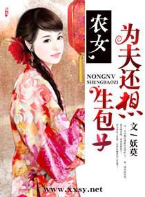 农女，为夫还想生包子封面