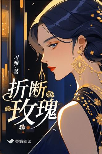 折断玫瑰封面