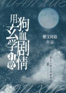 玄学大师又在努力分手封面