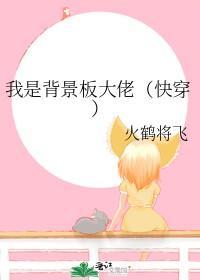 我是背景板大佬（快穿）封面