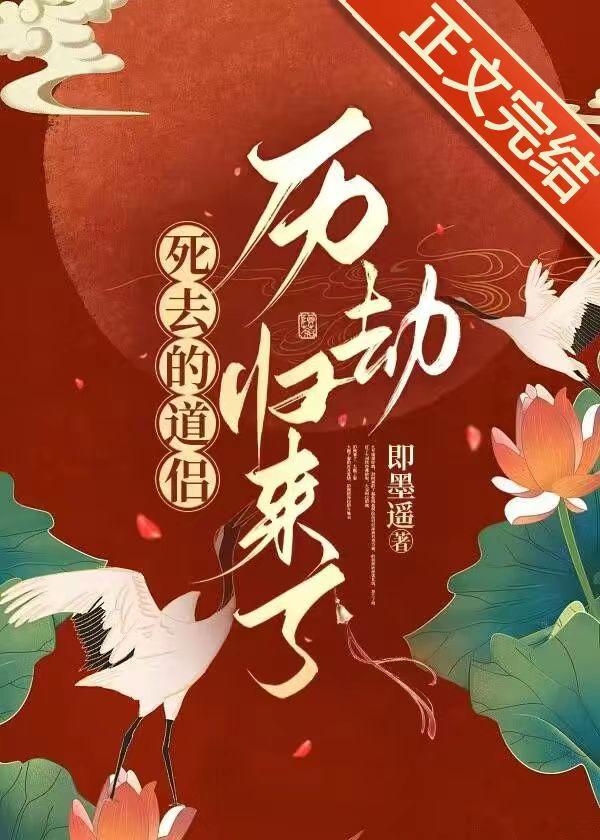 死去的道侣历劫归来了封面