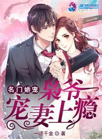 名门娇宠：枭爷宠妻上瘾封面