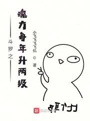 斗罗之魂力每年升两级封面