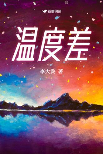 温度差封面