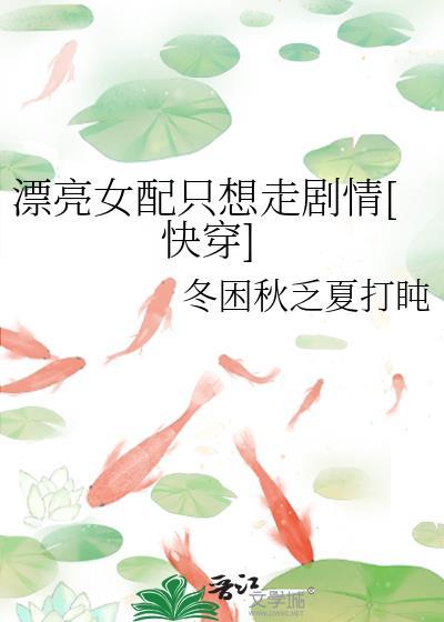 漂亮女配只想走剧情[快穿]封面